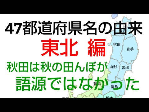 #Geografia Japonesa #47 Mistérios por trás dos nomes das prefeituras/Tohoku 6 prefeituras. Uma variedade de prefeituras, incluindo prefeituras com nomes simples e claros e prefeituras com diversas teorias. A origem do nome derruba preconceitos. Viagens domésticas interessantes e agradáveis