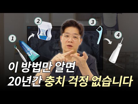 치과의사가 직접 보여주는 완벽 구강관리 순서 | 칫솔, 치실, 워터픽, 치간칫솔