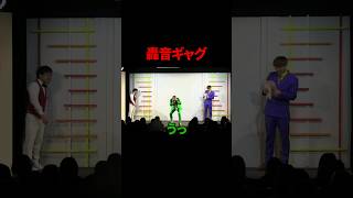 【ギャグ】轟音【どんぐりたけし】