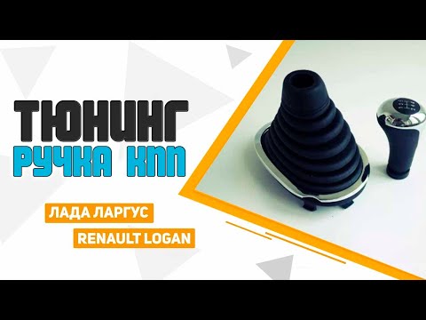 Тюнинг ручка КПП для Лада Ларгус / Рено Логан