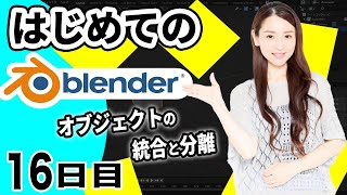 【Blender 3DCG 超入門】オブジェクト・メッシュの統合と分離
