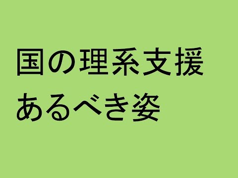 心理学科 国の理系支援のあるべき姿