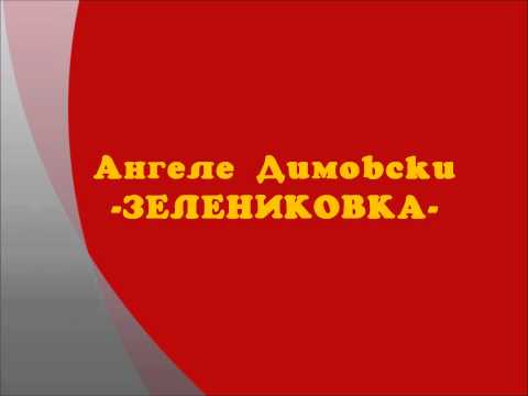 Angele Dimovski - Zelenikovka [MACEDONIANSounds]