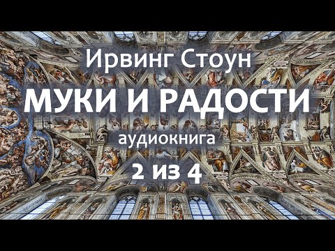 Ирвинг Стоун — Муки и радости, роман, аудиокнига, часть 2 из 4.