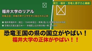 【衝撃】福井大学のリアル！恐竜王国・東尋坊・原子力の街で工学を学ぶ国立大の正体【ゆっくり解説】