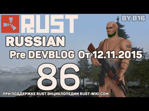 Steam Community :: Video :: Rust Pre Devblog 86 / Новости Rust от 12.11 ...