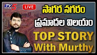 LIVE: సాగర నగరం ప్రమాదల విలయం: Top Story LIVE Debate With TV5 Murthy on AP CM Jagan