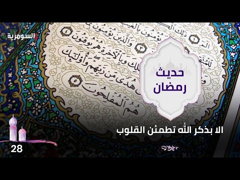 شاهد بالفيديو.. الا بذكر الله تطمئن القلوب - حديث رمضان ٢٠٢٤ - الحلقة ٢٨