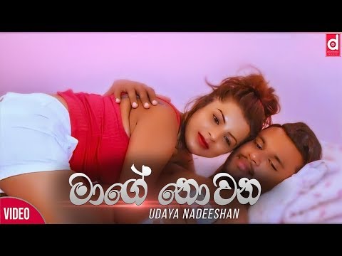 Mage Nowana Mathudaka - Udaya Nadeeshan Official Music Video 2018 | Sinhala New Songs |Sinhala Songs