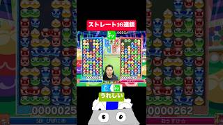 ストレート16連鎖 #ぷよぷよ #ぷよぷよeスポーツ