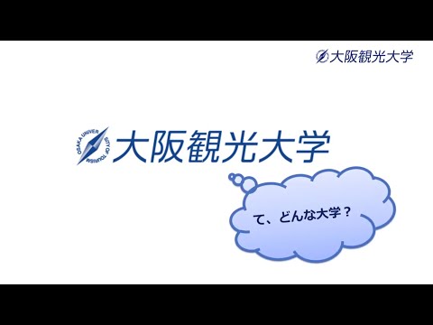 国際交流学科 大阪観光大学 Webオープンキャンパス / 大阪観光大学ってどんな大学？