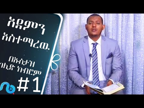 አደምን አስተማረው #1وَعَلَّمَ آدَمَ USTAZ KALID KIBROM
