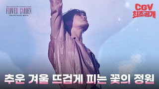 자, 이제 누가 꽃이지? 《김재중 20주년 기념 콘서트 : 플라워 가든》 30초 예고편 #CGV 최초 공개!