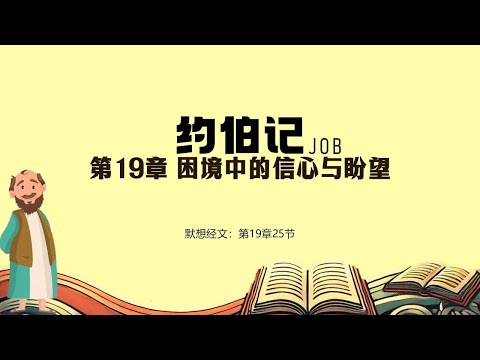 约伯记 19 || 困境中的信心与盼望