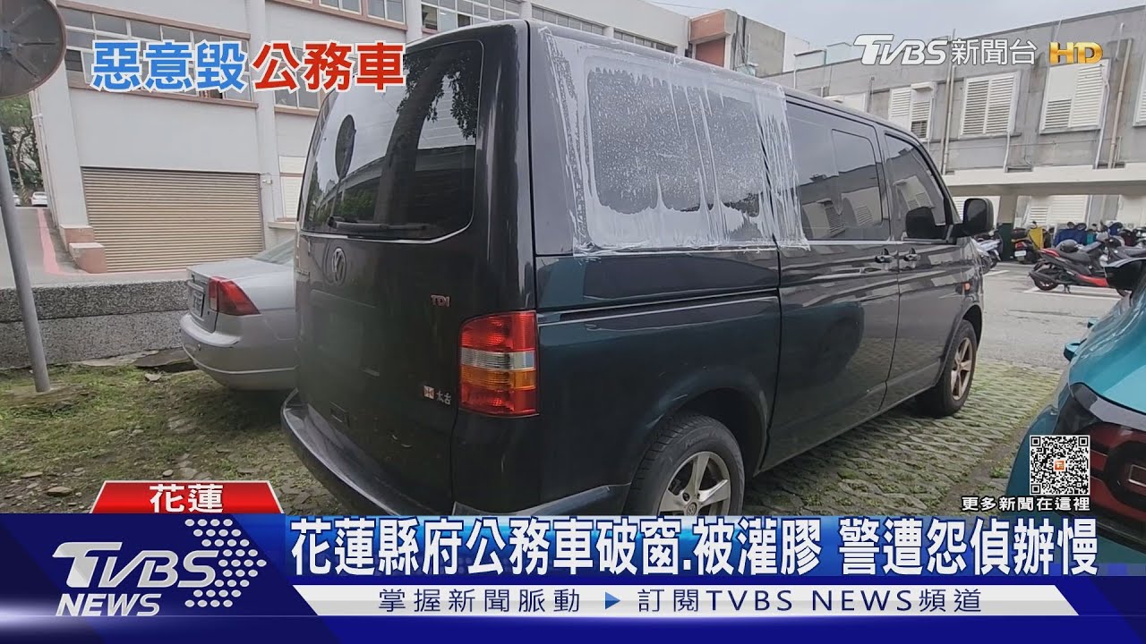 太歲頭上動土?公務車窗破、被灌膠 花蓮縣府員工怒