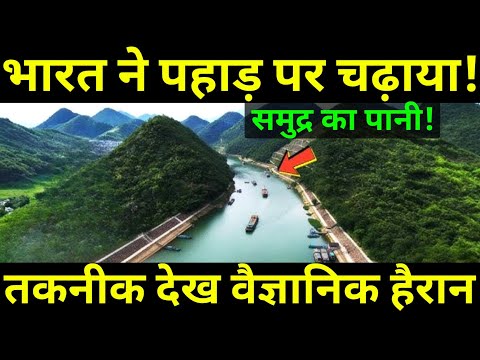 भारत ने नदी को ऊँचे पहाड़ो पर चढ़ाया चीन के इंजीनियर्स को भी कर दिया फेल | Ankit Awasthi Sir