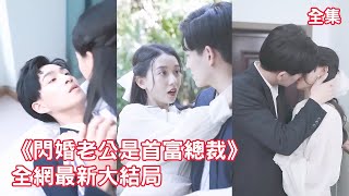 Bekijk het in één keer! Op haar trouwdag wordt Assepoester vernederd door haar schurkachtige echtgenoot en schoonmoeder. In een vlaag van woede trouwt ze impulsief met een vreemde, maar ontdekt dat hij eigenlijk een rijke CEO is die haar, ondanks zijn schijnbaar afstandelijke uiterlijk, stiekem verwent! [Mijn man is een miljardair-CEO] Volledige afleveringen#KortDrama #emotie #Liefde