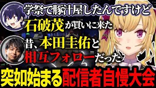 【#MADTOWN】突如始まった配信者自慢話大会【にじさんじ/鷹宮リオン/けんき/ころん(すとぷり)/しろせんせー/天開司/望月ほぐの/切り抜き】