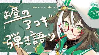 【 弾き語り 】アコギ初心者🔰お昼にゆるりとな【 #そらびん / #四季森ことり 】