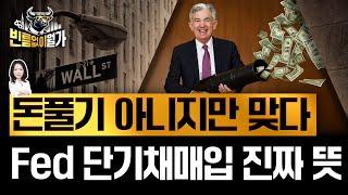 '재정 우위' 시대, 투자법도 바뀐다 | QE인 듯 QE 아닌 QE 같은 연준 단기채 매입(RMP)  | 빈…