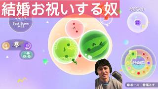 結婚お祝いする奴#スイカゲームぷらねっと 
