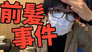 前髪切りすぎた事件