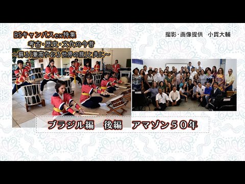 考古・歴史・文化の今昔～蘇る「兼高かおる世界の旅」と共に～ブラジル編 後編 アマゾン50年（放送大学番組PR　BSキャンパスex特集）