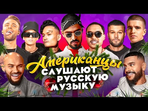 Американцы Слушают Русскую Музыку MIYAGI, СКРИПТОНИТ, SLAVA MARLOW, МОРГЕНШТЕРН, КОРЖ, КРИД, МИЛОХИН
