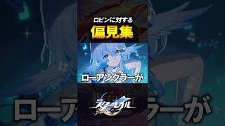 水着ロビンに対する偏見集ｗｗｗｗｗ【崩壊スターレイル】 #shorts