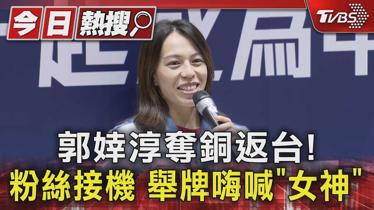 郭婞淳奪銅返台!粉絲接機 舉牌嗨喊「女神」