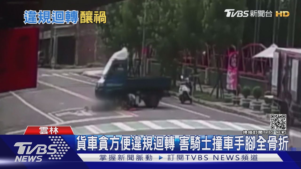 貨車貪方便違規迴轉　害騎士撞車手腳全骨折