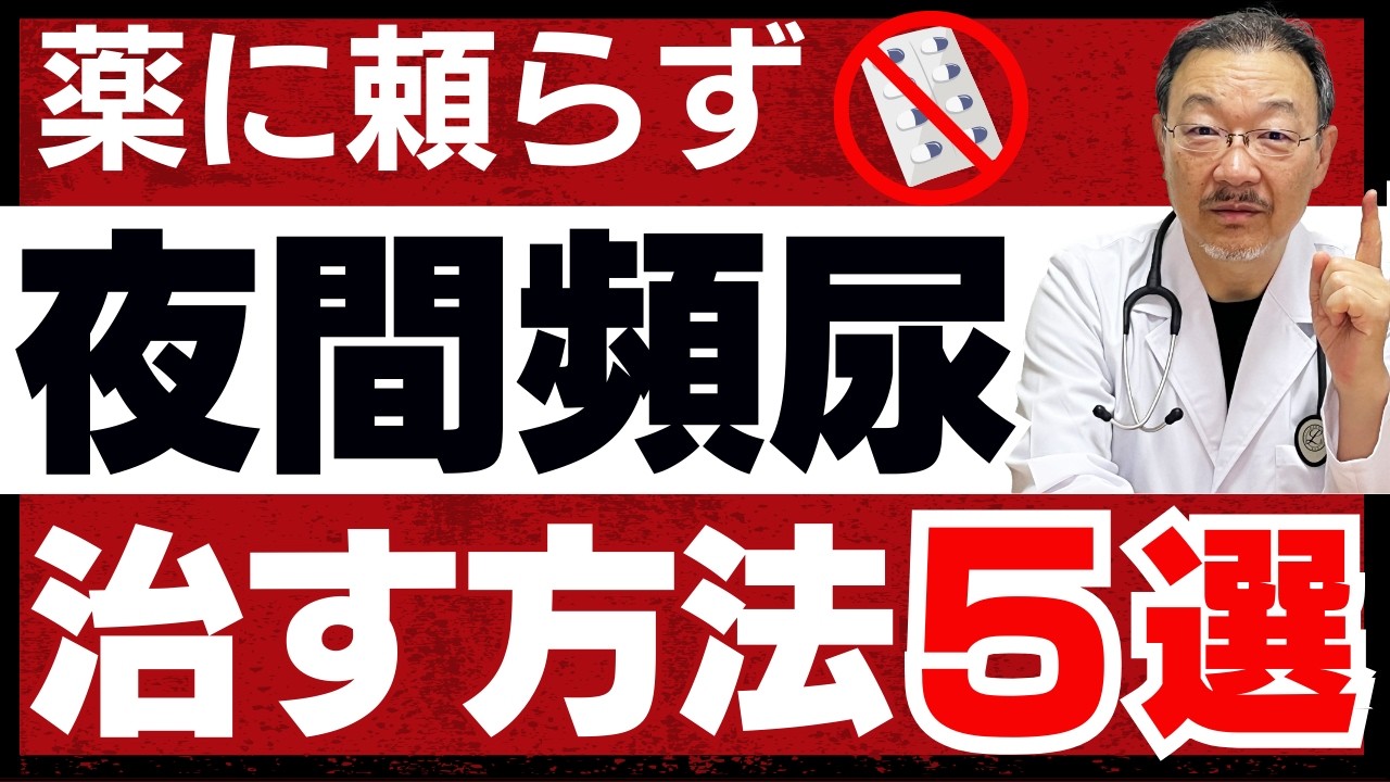 【朝までぐっすり！】夜間頻尿を自力で治す方法5選｜泌尿器の専門医が「原因」と「治し方」を徹底解説します