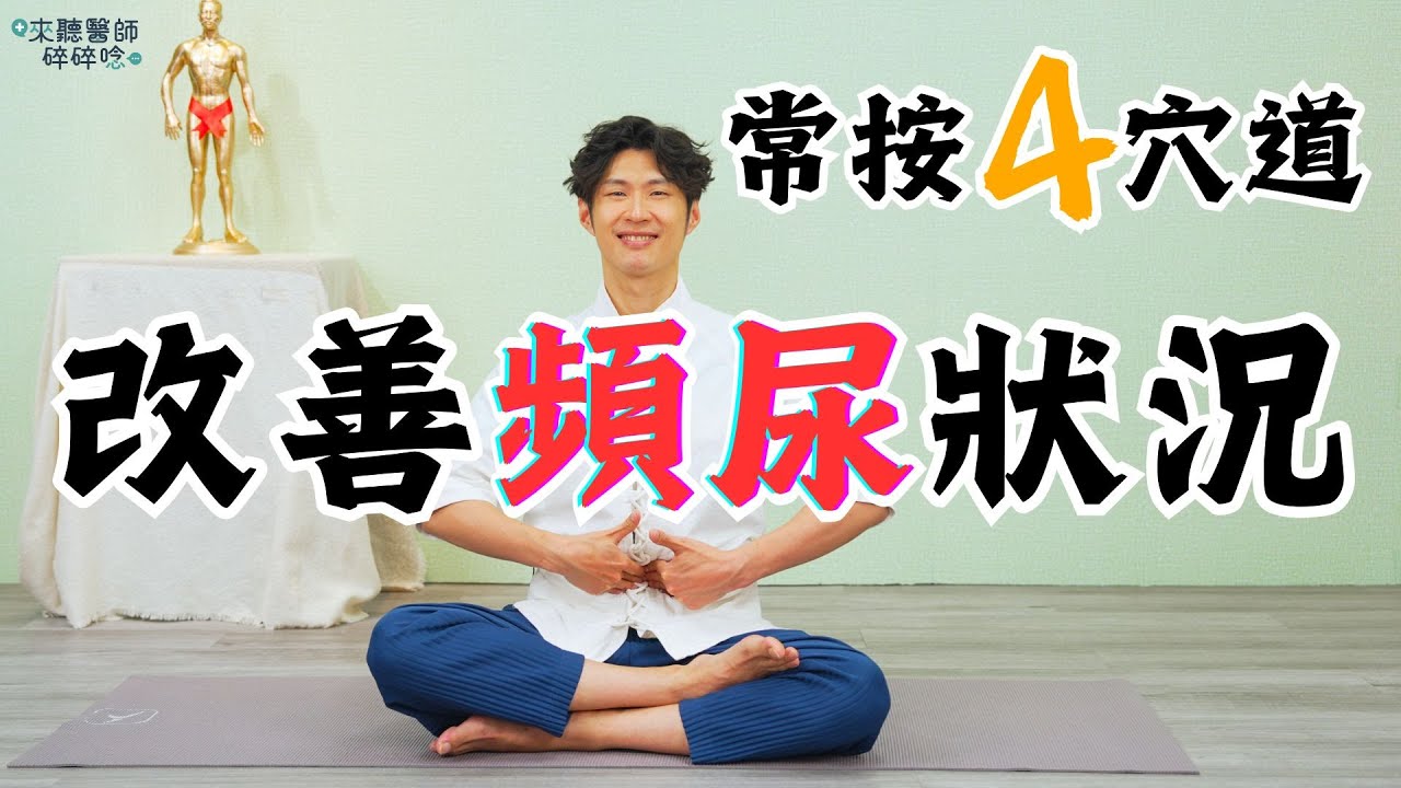 有效改善頻尿! 醫授「常按4穴道+貼紮法」 見3症狀快就醫