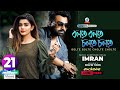 Bolte Bolte Cholte Cholte Imran Mahmudul Tanjin Tisha বলতে বলতে চলতে চল�