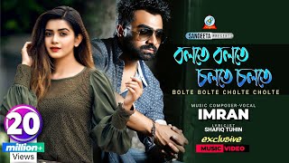 Imran | Bolte Bolte Cholte Cholte | বলতে বলতে চলতে চলতে  | Sangeeta Exclusive Music video