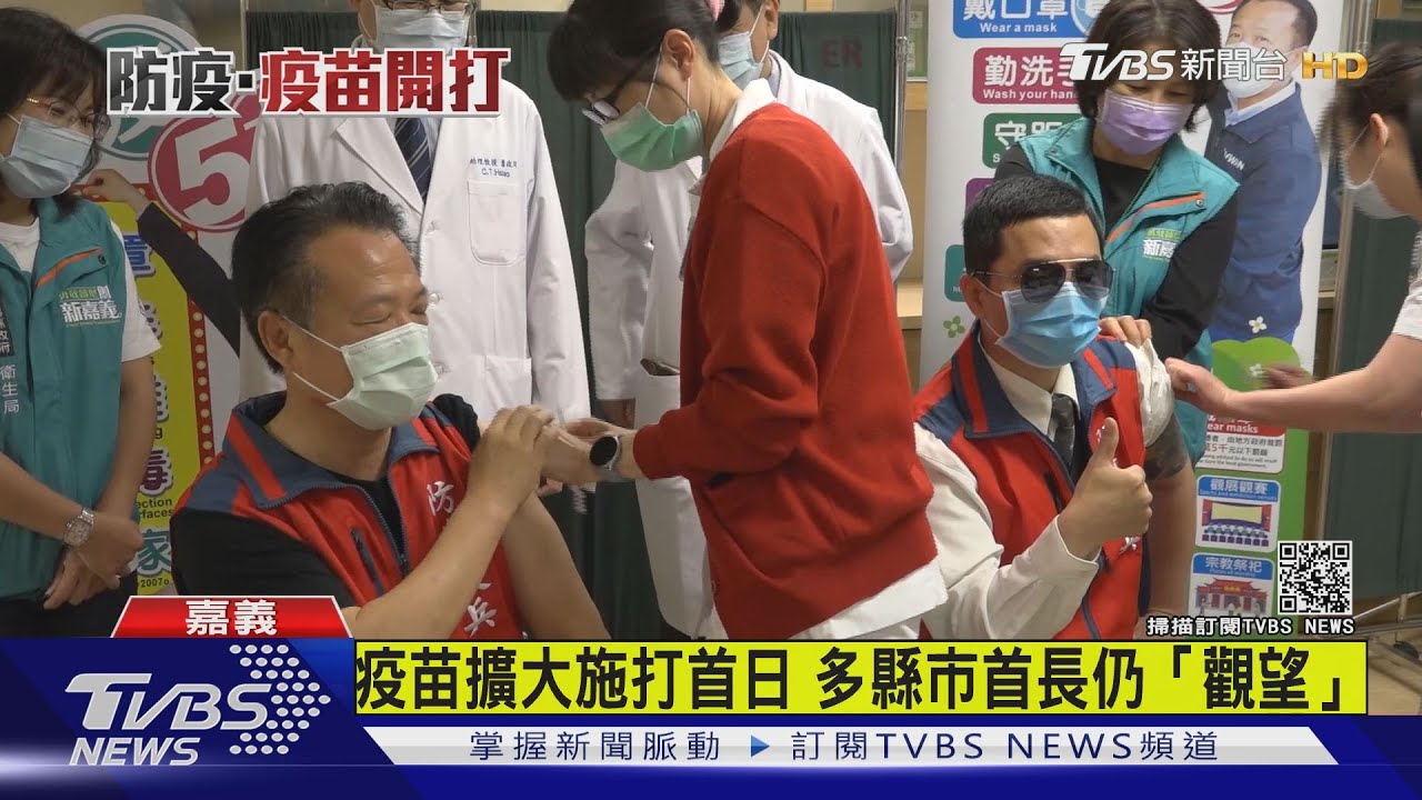 疫苗擴大施打首日 多縣市首長仍觀望