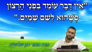 הרב מאור דגן שליט"א - "אין דבר עומד בפני הרצון כשהוא לשם שמים"