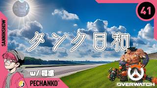 タンク日和【オーバーウォッチ】視点：ぺちゃんこ  w/標準