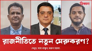 জোটের হিসাবে ‘ভোটব্যাংক’