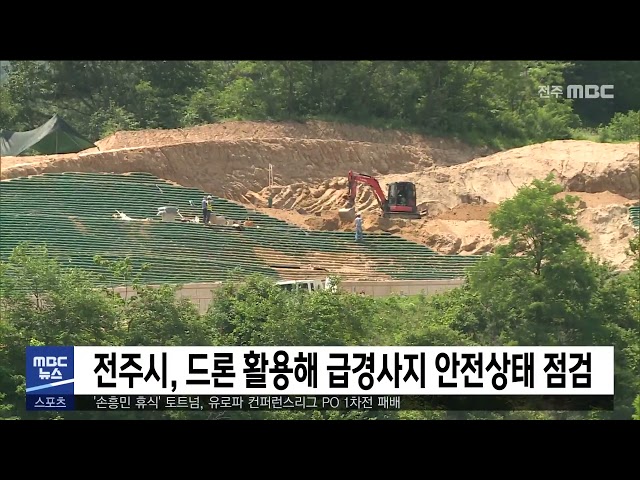 전주시, 드론 활용해 급경사지 안전상태 점검