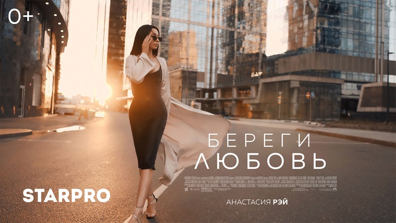 Анастасия Рэй — Береги любовь