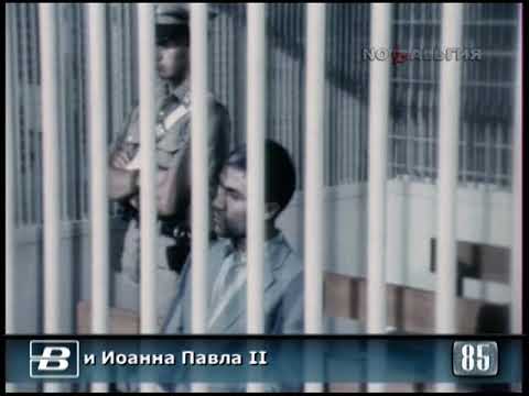 Италия. Заседание суда по делу о покушении на главу Римско-католической церкви 8.08.1985