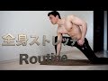【初心者】僕の全身ストレッチルーティン|毎日家で