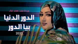 جديد الفنانة وردة منت همد فال الدور دنيا بيا الدور 2023 warda dor danya biya dor