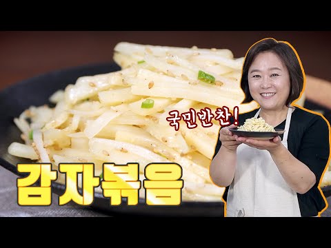 국민 반찬! 감자볶음. 쉽게 부서지지 않고 탱글하게 볶는 비법 3가지