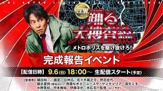 Download lagu 映画 『踊る大捜査線 N.E.W. メトロポリスを駆け抜けろ！』 完成報告イベント mp3