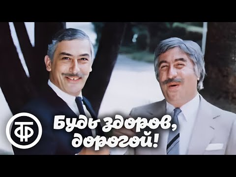 Трейлеры Будь здоров, дорогой!
