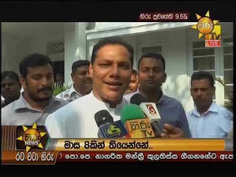 Hiru News 9.55 PM | 2019-01-18