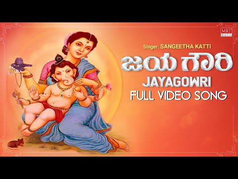 Gowri Songs | Jaya Gowri Video Song [HD] | Sangeetha Katti | Gowri Devi Kannada Devotional Songs