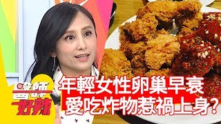 年輕女性卵巢早衰，愛吃炸物惹禍上身？！【醫師好辣】20191204 part4 EP856 陳龍 田知學